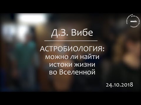 Видео: Астробиология: можно ли найти истоки жизни во Вселенной