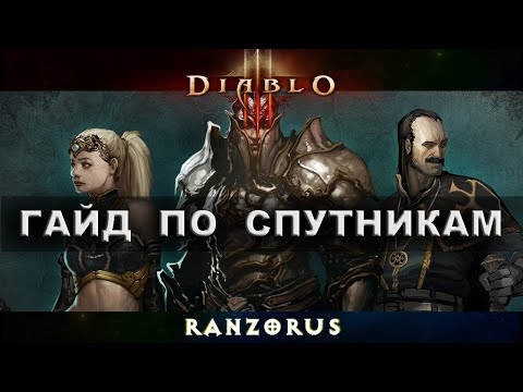 Видео: Diablo 3 ГАЙД ПО СПУТНИКАМ в патче 2.7.0 и выше