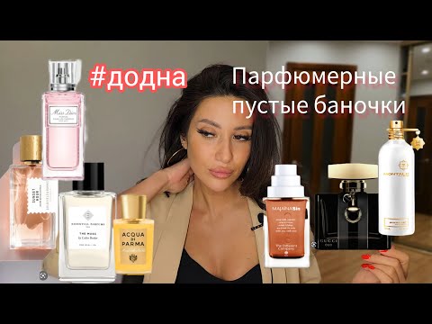 Видео: ДОДНА✅ПАРФЮМЕРНЫЕ ПУСТЫЕ БАНКИ #обзор #бьюти #ароматы #духи #рекомендации #додна   #духи #топ