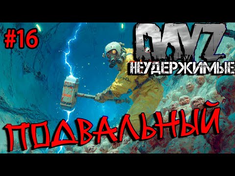 Видео: #16 Путь в подвал|DayZ НЕУДЕРЖИМЫЕ| Аномальск PVE by Jereg (сезон лето 2025)
