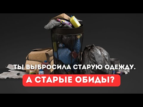 Видео: Ты выбросила старую одежду. А старые обиды?