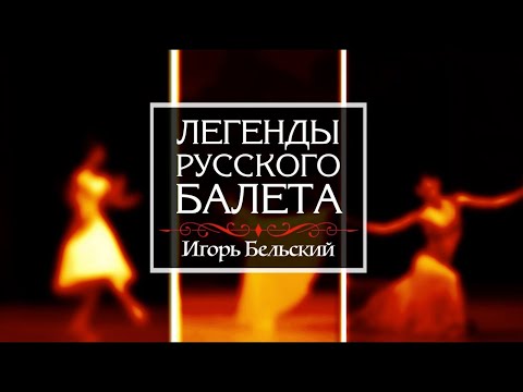 Видео: Телецикл "Легенды русского балета". Игорь Бельский