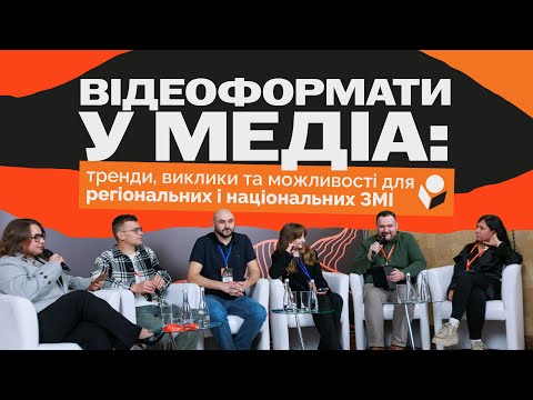 Видео: Відеоформати у медіа: тренди, виклики та можливості для регіональних і національних ЗМІ