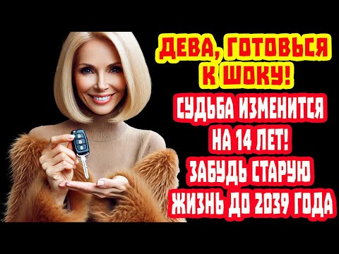 Видео: Дева, Готовься к шоку! Твоя Судьба изменится на 14 лет! Забудь старую жизнь до 2039 года
