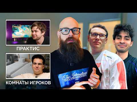 Видео: Отель The International 2025 Это Просто...