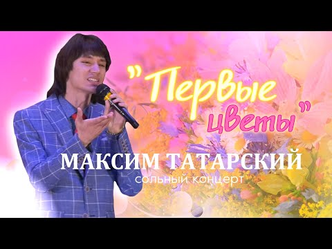 Видео: Сольный концерт Максима Татарского "Первые цветы".