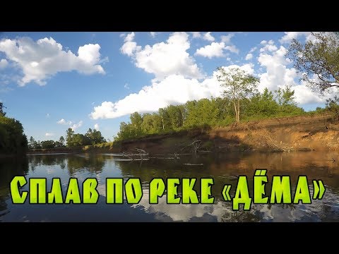 Видео: СПЛАВ ПО РЕКЕ ДЁМА!!! ФИЛЬМ 2