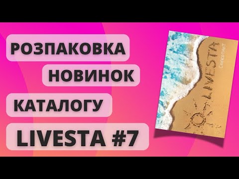 Видео: Незвичайні новинки: Розпаковка каталогу №7 Livesta