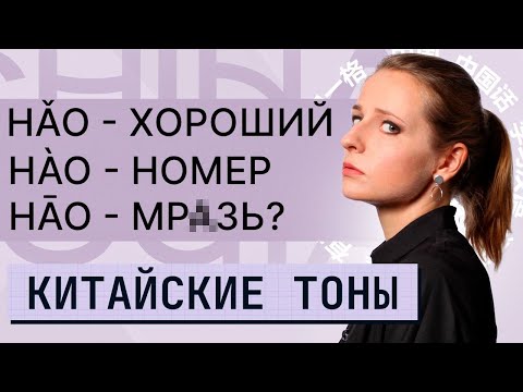 Видео: Китайские тоны: так что же это такое? Учим тоны в китайском языке правильно