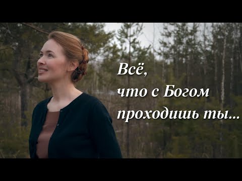 Видео: ВСЁ, ЧТО С БОГОМ ПРОХОДИШЬ ТЫ... Светлана Теребилина. Читает автор