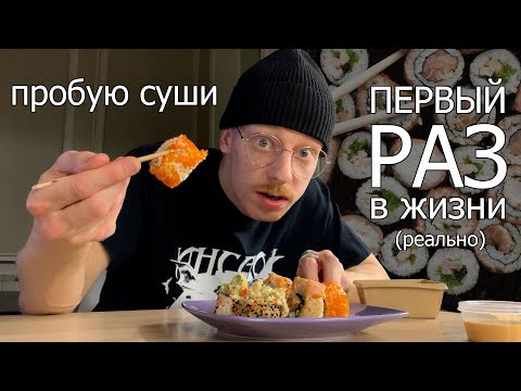 Видео: пробую суши первый раз в жизни (мне 21 год если что)