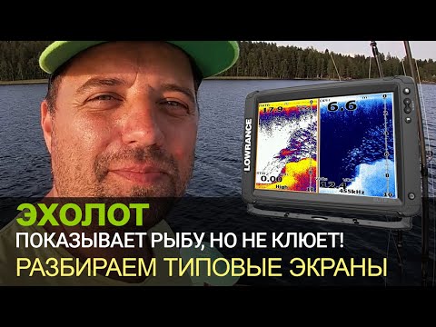 Видео: Эхолот показывает рыбу, но не клюет. Что делать?  Разбор реальных экранов. Практика ловли.