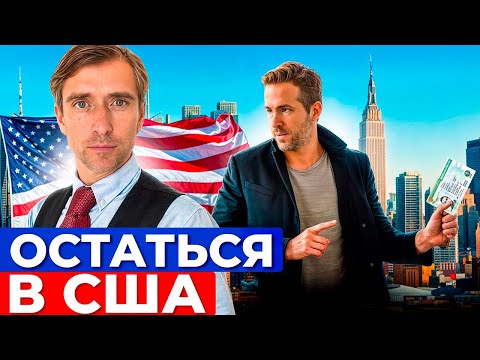 Видео: Как остаться в США если заканчивается текущая программа защиты, учебная или туристическая виза.