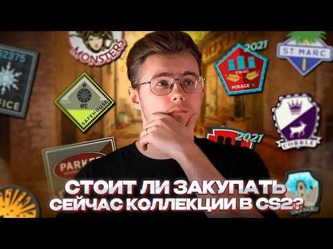 Видео: 🧩 СТАРЫЕ КОЛЛЕКЦИИ В CS 2 — ПОЧЕМУ НЕ РАСТУТ? / ПОЧЕМУ ЦЕНЫ СТОЯТ? / ЕСТЬ ЛИ СМЫСЛ БРАТЬ ИХ СЕЙЧАС?