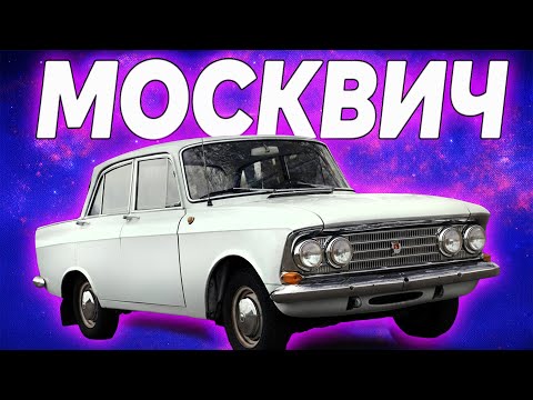 Видео: Москвич 408: Як цей автомобіль підкорив СРСР?
