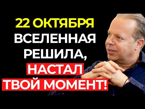 Видео: ЭНЕРГИЯ МЕНЯЕТСЯ СЕГОДНЯ – Вселенная работает В ТВОЮ ПОЛЬЗУ – Джо Диспенза