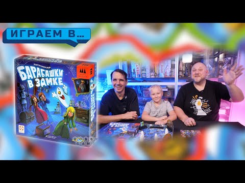 Видео: Играем в БАРАБАШКИ В ЗАМКЕ