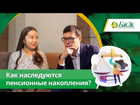 Видео: Как наследуются пенсионные накопления?