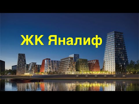 Видео: ЖК Яналиф Казань август 2024