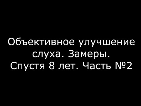 Видео: Про замеры со слухом №2. Некий прибор для стимуляции или объективное улучшение. Исправления слуха