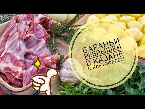 Видео: Бараньи ребра с картошкой. Лесная кухня.