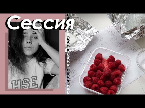 Видео: ВШЭ Экзамены И Проекты. 5 Советов Как Пережить Сессию. Организация работы. Стресс.
