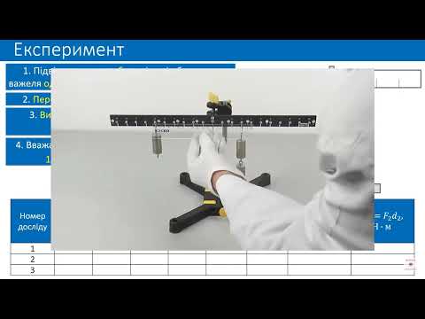 Видео: Фізика 7 клас Інтелект Лабораторна робота 8. З’ясування умови рівноваги важеля