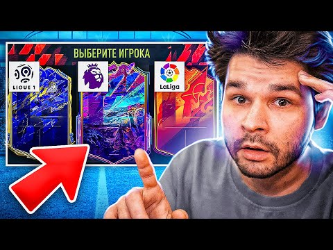 Видео: ФУТ ДРАФТ... но мы видим только ЛИГИ! ОТКРЫЛ ПИК на ЛЕГЕНДУ! (ТОТИ ДРАФТ ФИФА 22)