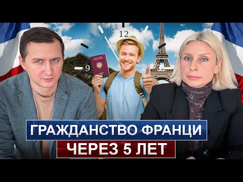 Видео: Гражданство ФРАНЦИИ через 5 лет / Как получить? / Процедура получения?