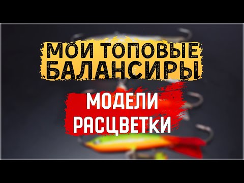 Видео: ТОПОВЫЕ БАЛАНСИРЫ НА ОКУНЯ И НЕ ТОЛЬКО!!! УЛОВИСТЫЕ РАСЦВЕТКИ И МОДЕЛИ.