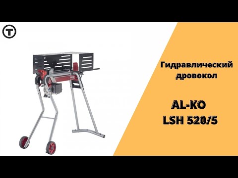 Видео: Дровокол AL-KO LSH 520/5