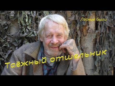 Видео: В гостях у отшельника. . Тридцать лет в лесу.Александр..Один в лесу. Фильм второй..