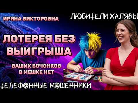 Видео: 💥 ИРИНА ВИКТОРОВНА. ЛОТЕРЕЯ БЕЗ ВЫИГРЫША | ТЕЛЕФОННЫЕ МОШЕННИКИ