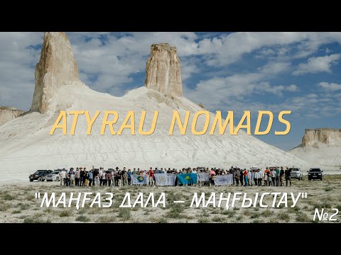 Видео: "Маңғаз дала - Маңғыстау" саяхаты | №2 Бөлім | Atyrau Nomads