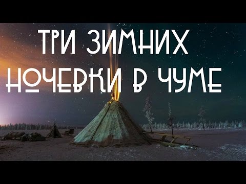 Видео: Три похода в лес зимой с ночёвкой в чуме.Постройка убежища/Тест печки Пошехонки.