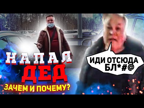 Видео: СтопХам - "Напал ДЕД!"