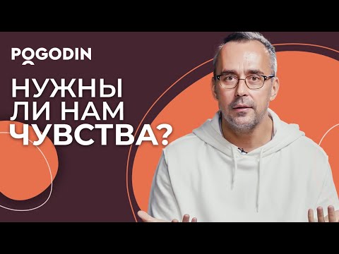 Видео: Нужны ли нам чувства? | Игорь Погодин