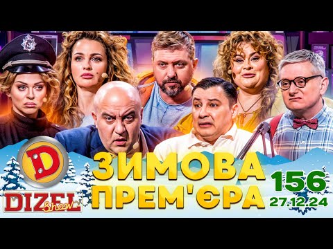 Видео: ДИЗЕЛЬ ШОУ 2024 💙 156 ВИПУСК 💛❄️☃️ ЗИМОВА ПРЕМ'ЄРА ⭐ від 27.12.2024