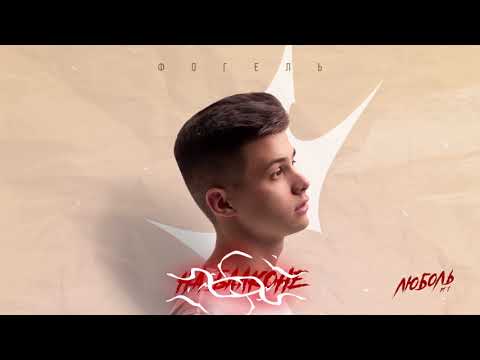 Видео: ФОГЕЛЬ - НА БАЛКОНЕ | Official Audio