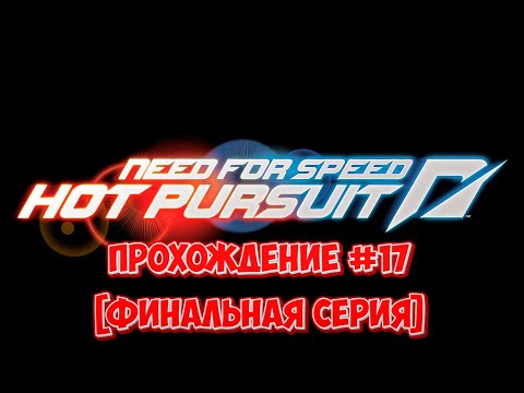 Видео: Прохождение Need for Speed: Hot Pursuit 2010 #17 (Финальная серия)