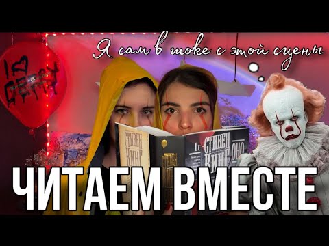 Видео: СТИВЕН КИНГ - ОНО🎈📚Что общего у Кинга и 9 роты?  | читаем с @veelael