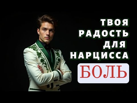 Видео: НАРЦИСС НЕ МОЖЕТ ВЫДЕРЖАТЬ ТВОЮ РАДОСТЬ