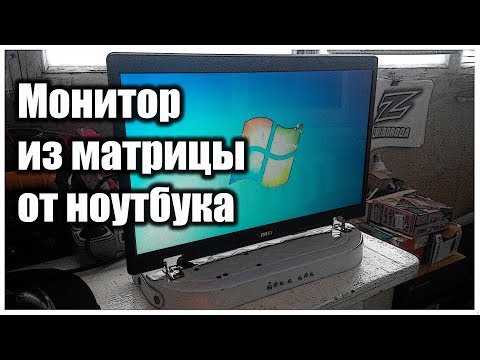 Видео: Дешевле некуда! Монитор из матрицы от ноутбука