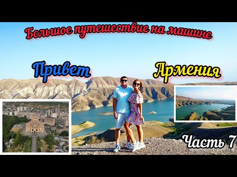 Видео: БПнМ. Привет, Армения! Как границу пересекали и что в первые дни посмотрели. Часть 7