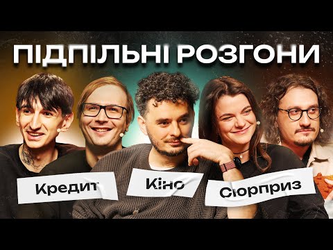 Видео: ПІДПІЛЬНІ РОЗГОНИ #46 – ЩЕРБИНА, НИЦО ПОТВОРНО, САФАРОВ, КАЧУРА, ЧУБАХА І Підпільний Стендап
