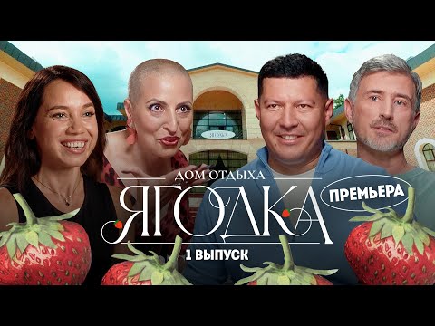 Видео: Дом отдыха Ягодка // 1 выпуск. Премьера нового сезона