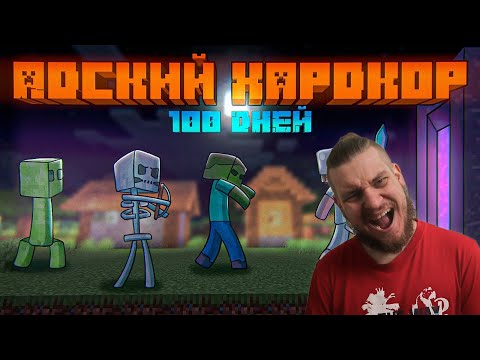 Видео: 100 Дней Выживания в АДСКОМ ХАРДКОРЕ | Minecraft 1.16 | РЕАКЦИЯ НА ШЫВЧУК