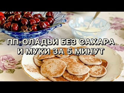 Видео: РЕЦЕПТ ПП-ОЛАДЬЕВ⬇️