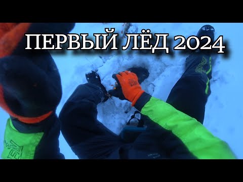 Видео: ДИКИЙ ОКУНЬ ПЕРВОГО ЛЬДА 2024. РЫБАЛКА НАЧИНАЕТСЯ