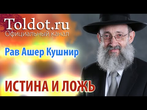 Видео: Рав Ашер Кушнир. Истина и ложь. Месилат Йешарим 63